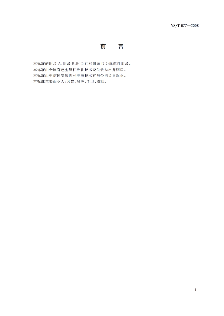 锰酸锂 YST 677-2008.pdf_第2页