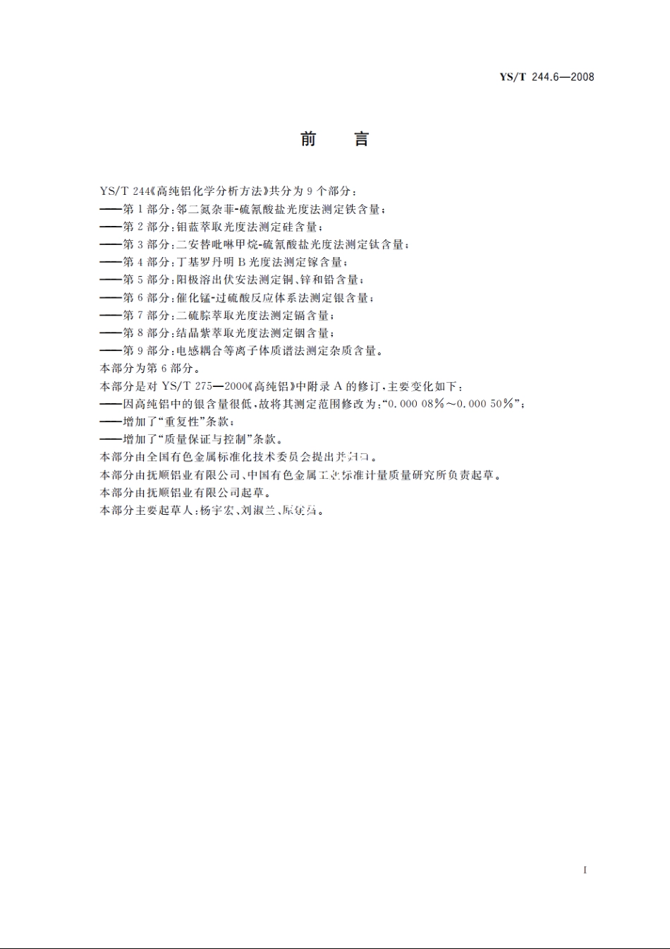 高纯铝化学分析方法　第6部分：催化锰-过硫酸反应体系法测定银含量 YST 244.6-2008.pdf_第2页