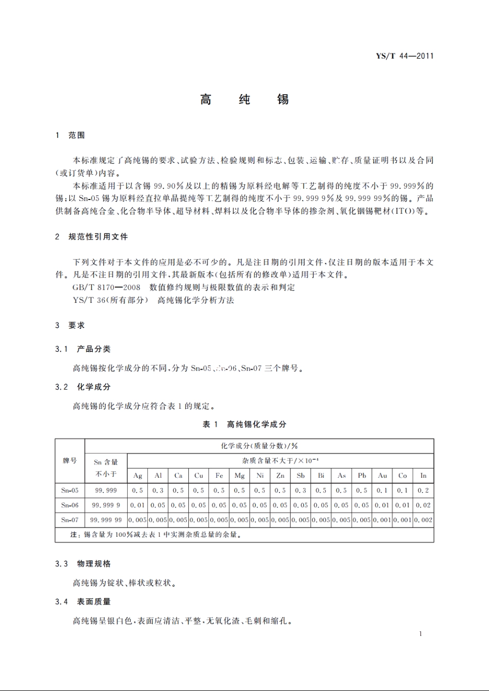 高纯锡 YST 44-2011.pdf_第3页