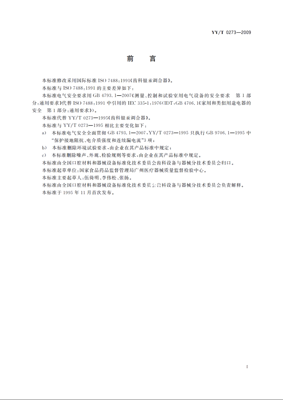 齿科银汞调合器 YYT 0273-2009.pdf_第2页