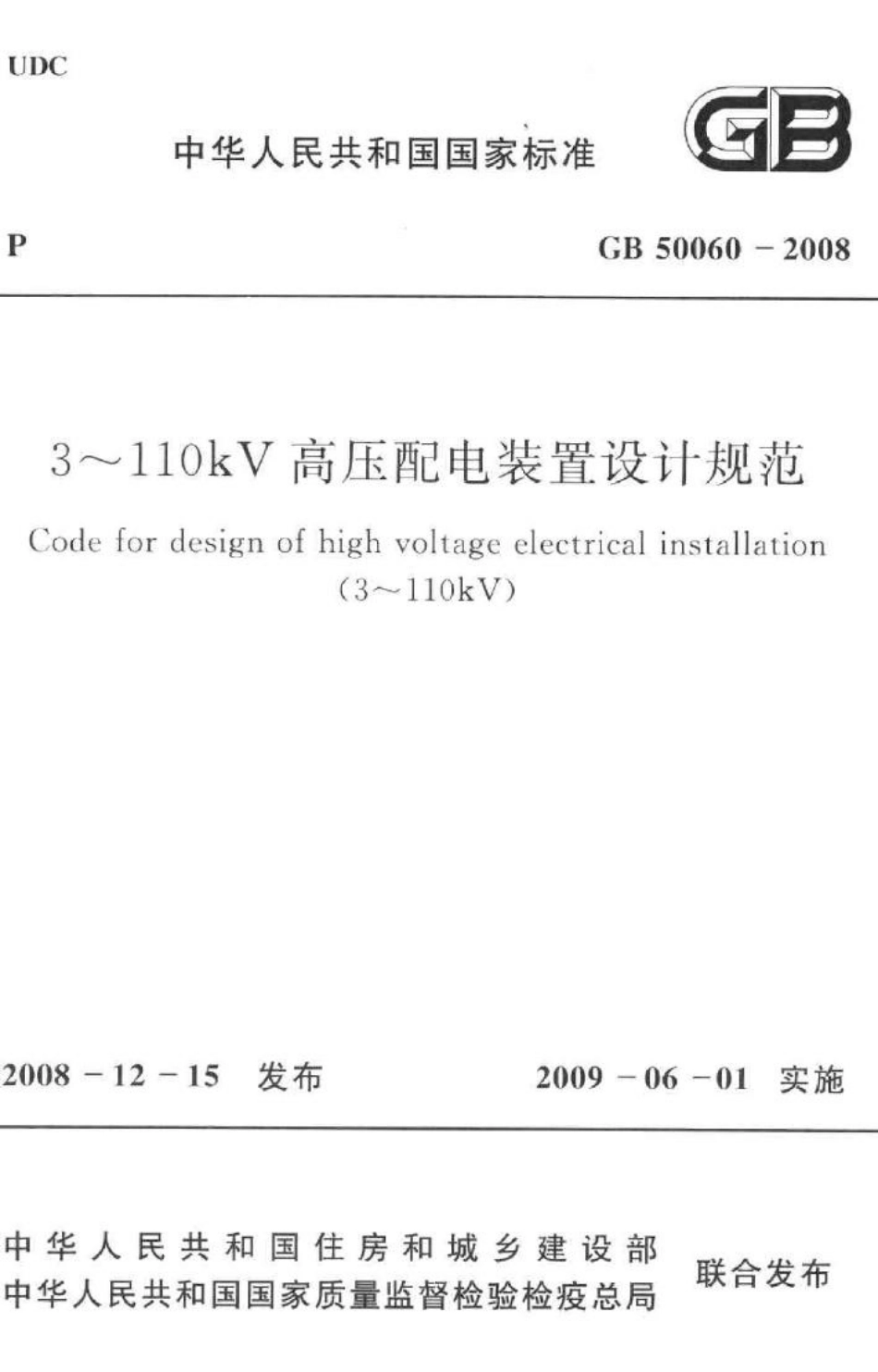 3-110kV高压配电装置设计规范 GB50060-2008.pdf_第1页