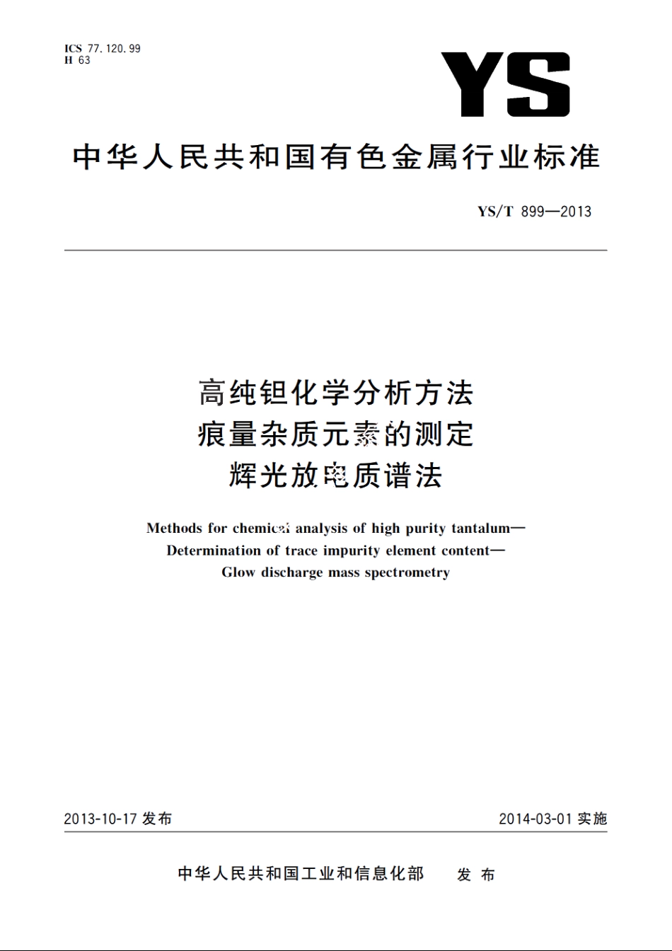 高纯钽化学分析方法　痕量杂质元素的测定　辉光放电质谱法 YST 899-2013.pdf_第1页