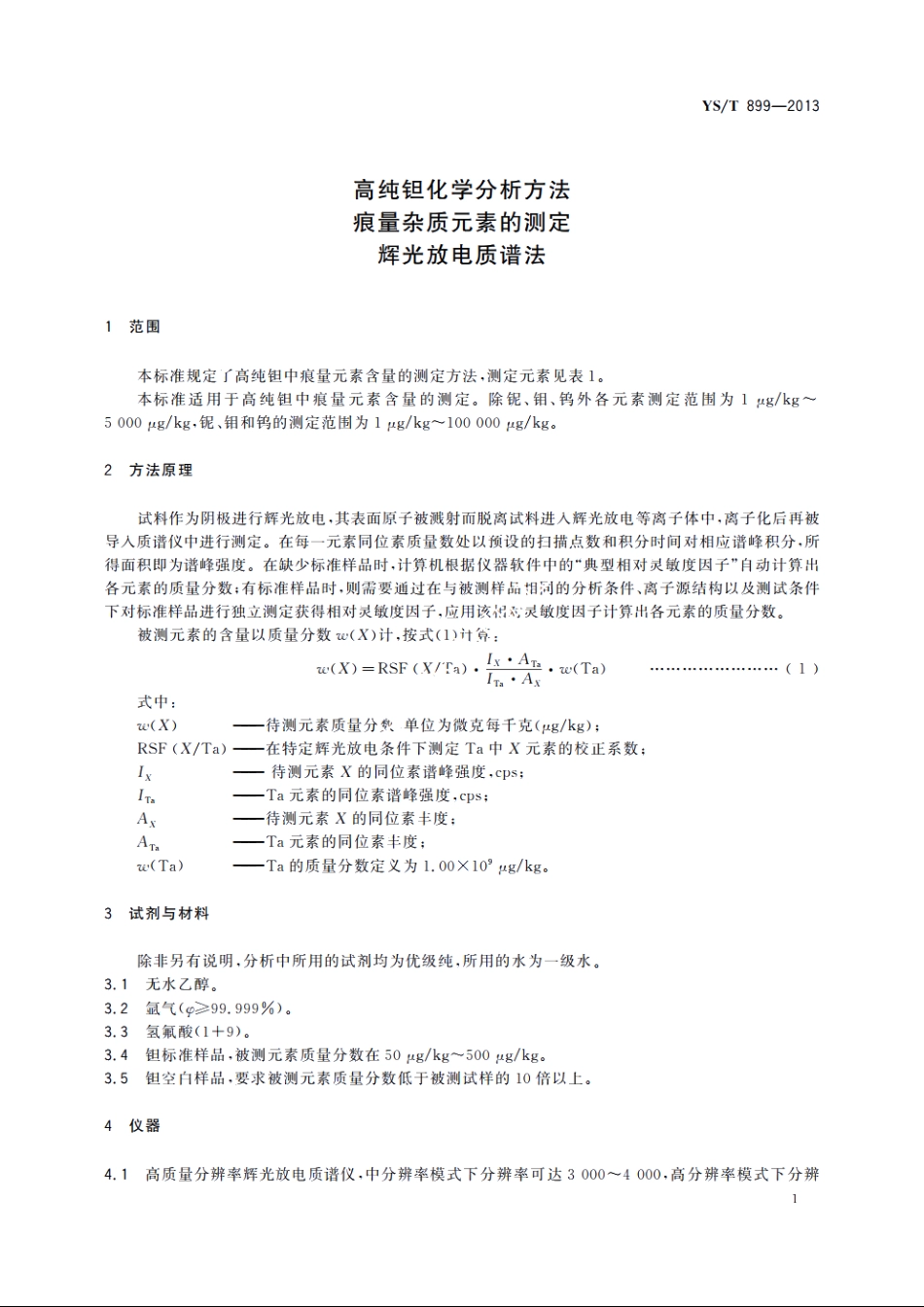 高纯钽化学分析方法　痕量杂质元素的测定　辉光放电质谱法 YST 899-2013.pdf_第3页