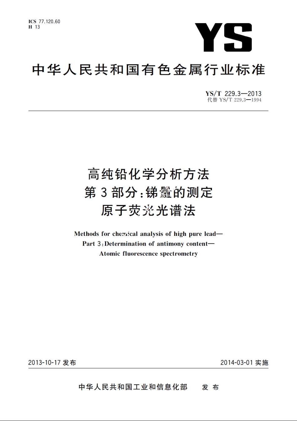 高纯铅化学分析方法　第3部分：锑量的测定　原子荧光光谱法 YST 229.3-2013.pdf_第1页