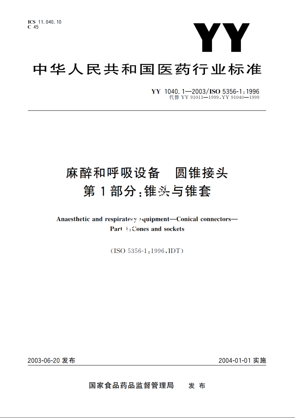 麻醉和呼吸设备圆锥接头第1部分：锥头与锥套 YY 1040.1-2003.pdf_第1页