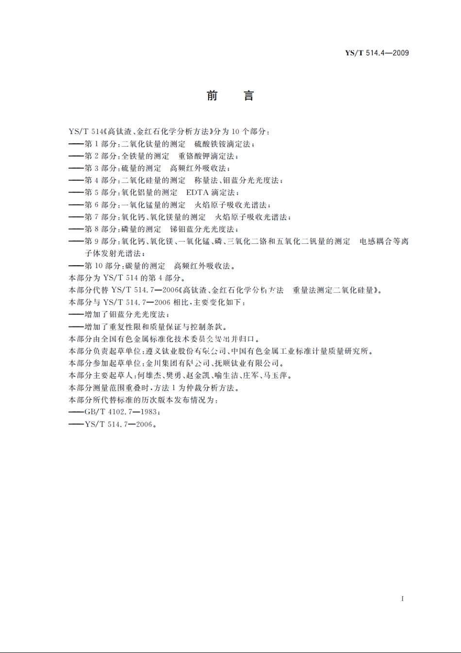 高钛渣、金红石化学分析方法　第4部分：二氧化硅量的测定　称量法、钼蓝分光光度法 YST 514.4-2009.pdf_第2页