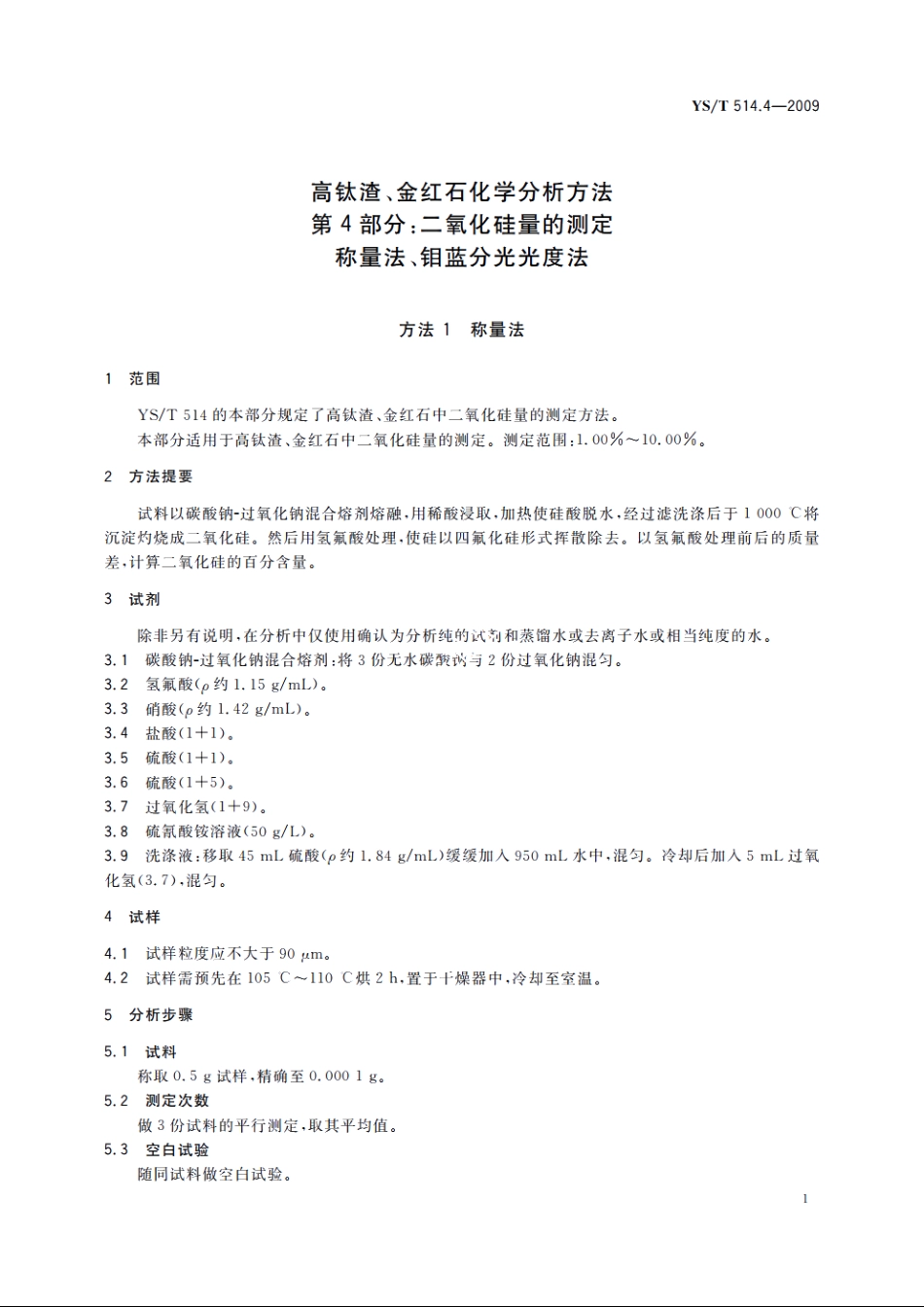 高钛渣、金红石化学分析方法　第4部分：二氧化硅量的测定　称量法、钼蓝分光光度法 YST 514.4-2009.pdf_第3页