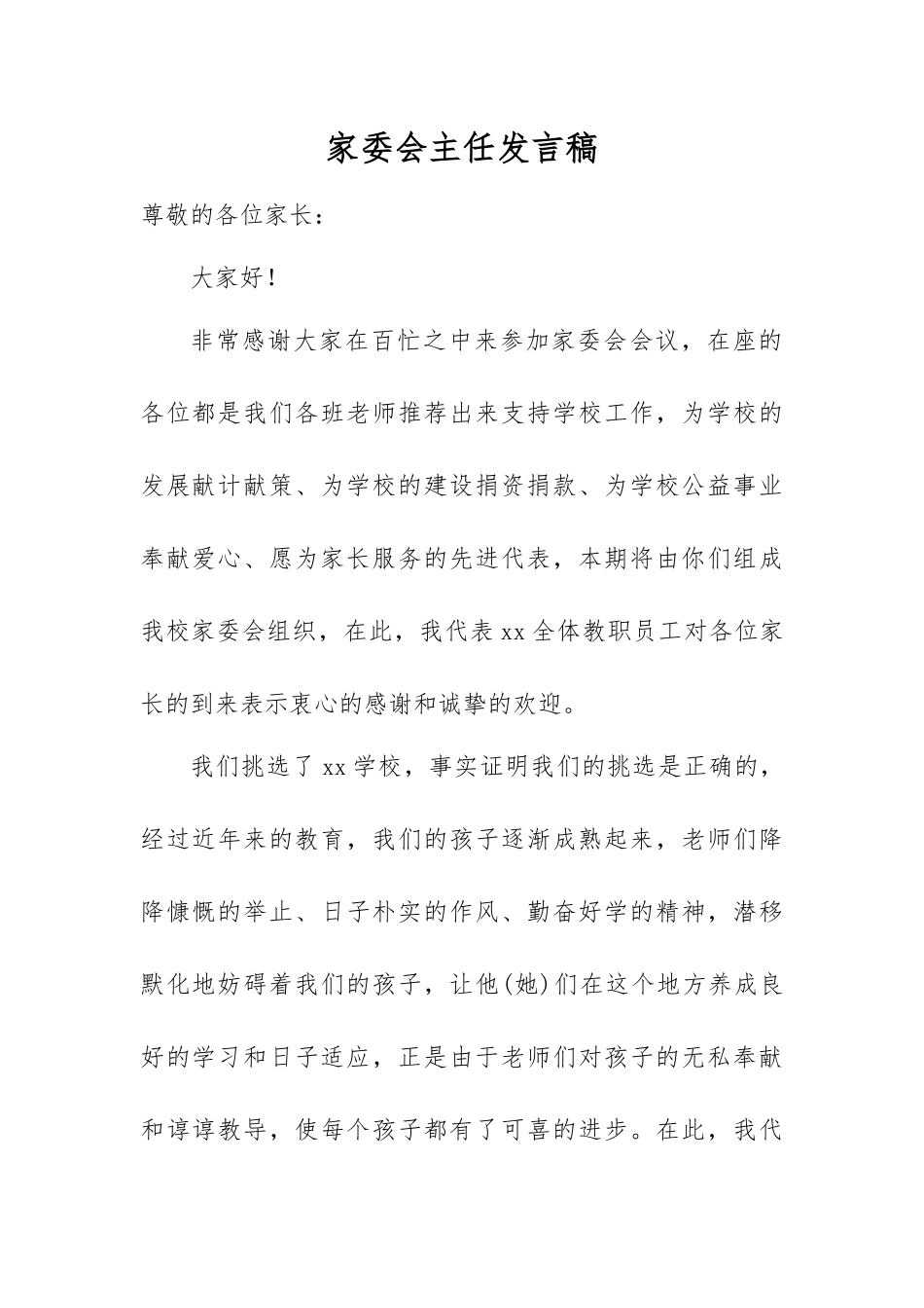 家委会主任发言讲稿.docx_第1页