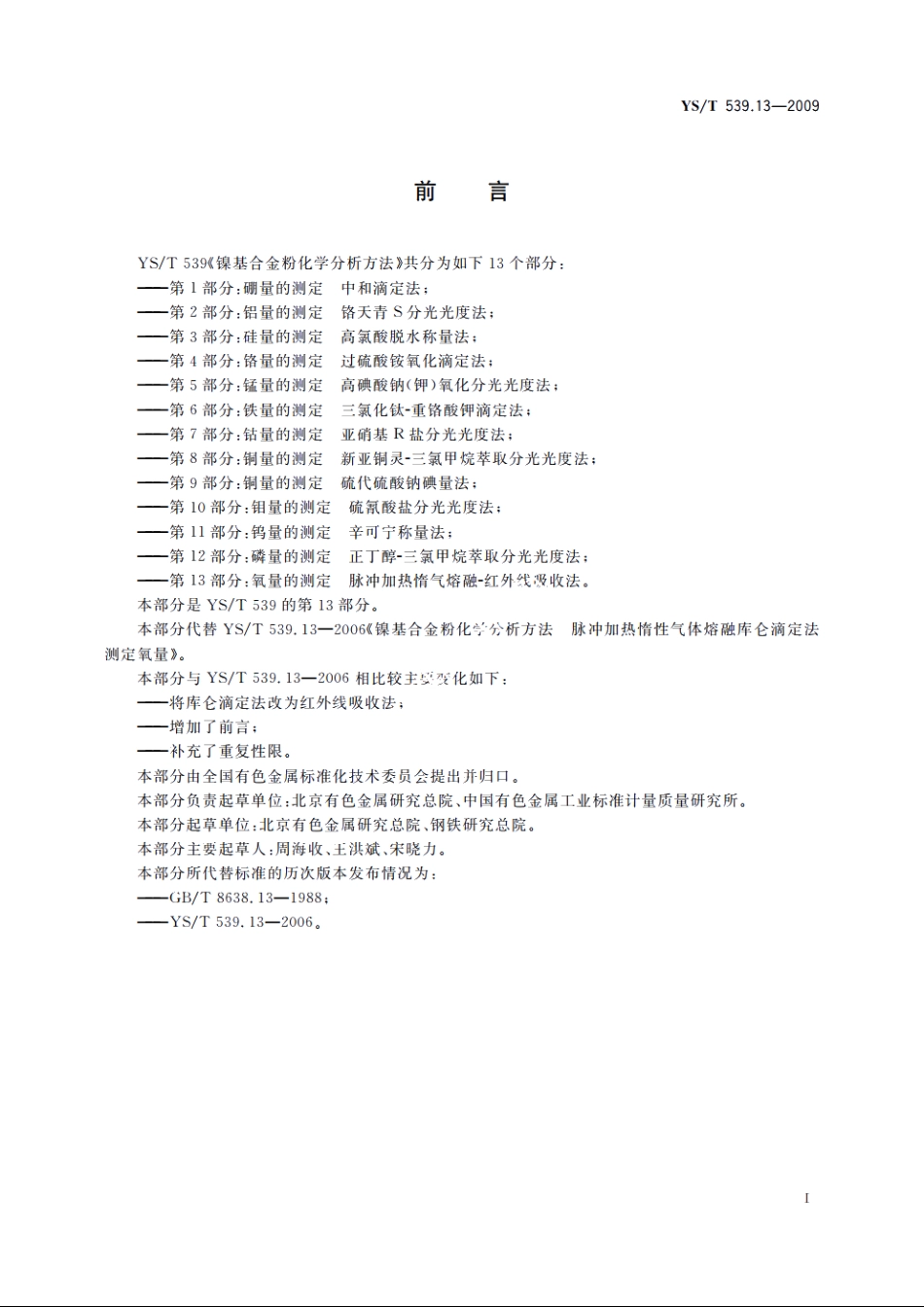 镍基合金粉化学分析方法　第13部分：氧量的测定　脉冲加热惰气熔融-红外线吸收法 YST 539.13-2009.pdf_第2页