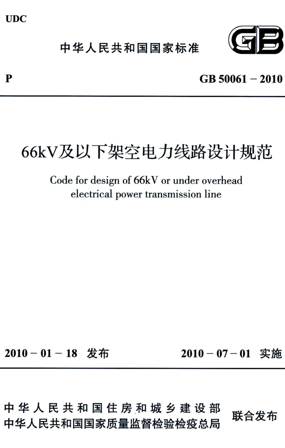 66kV及以下架空电力线路设计规范 GB50061-2010.pdf_第1页