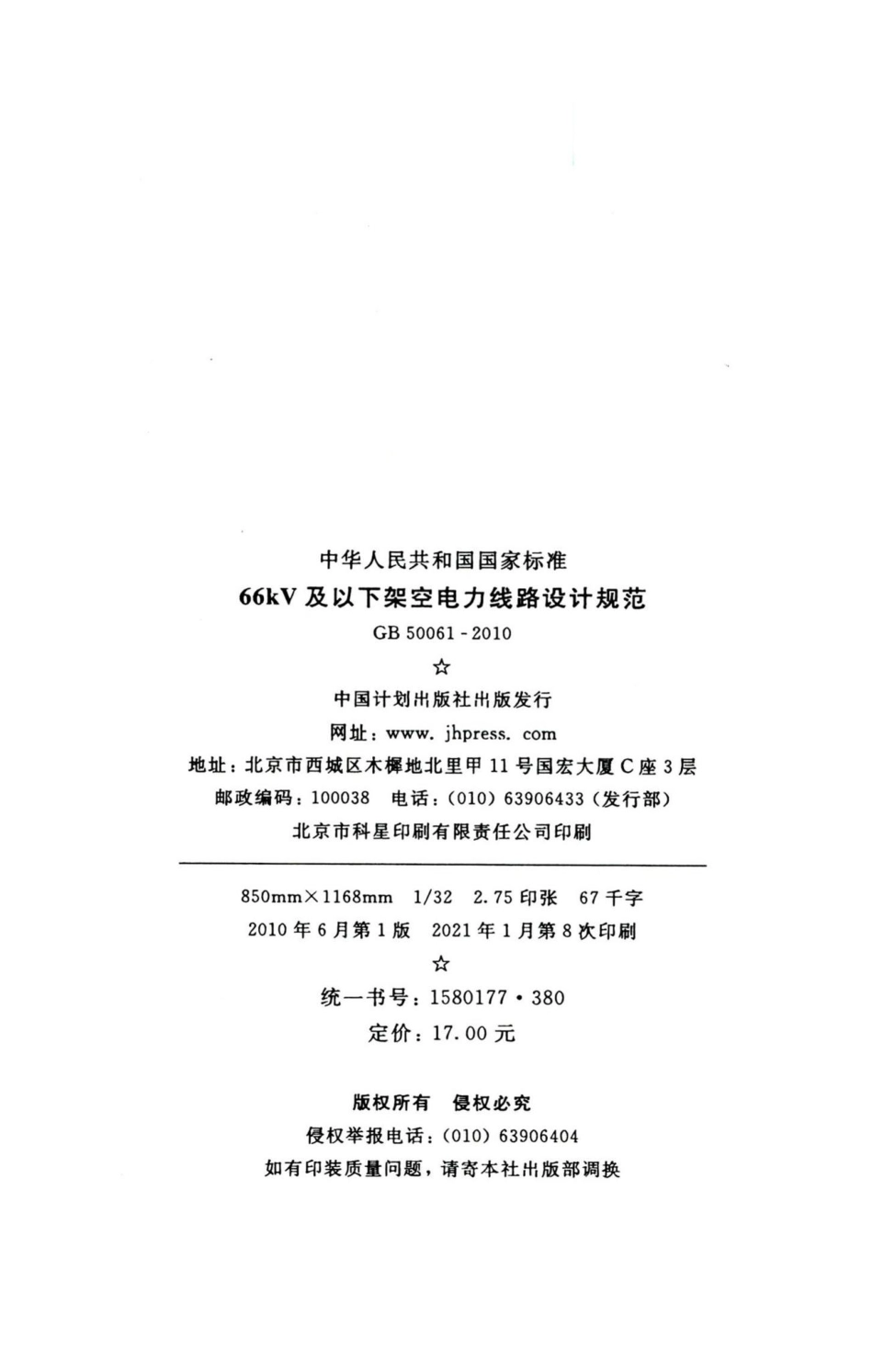 66kV及以下架空电力线路设计规范 GB50061-2010.pdf_第3页