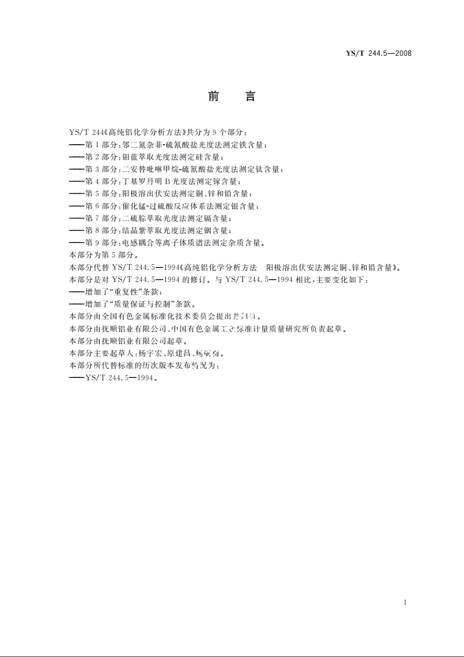高纯铝化学分析方法　第5部分：阳极溶出伏安法测定铜、锌和铅含量 YST 244.5-2008.pdf_第3页