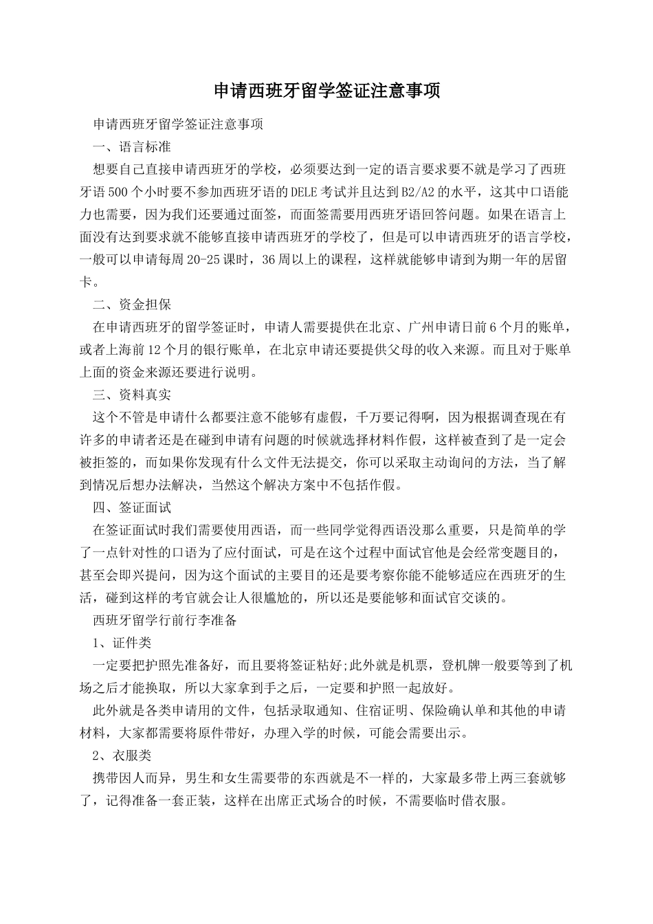 申请西班牙留学签证注意事项.docx_第1页