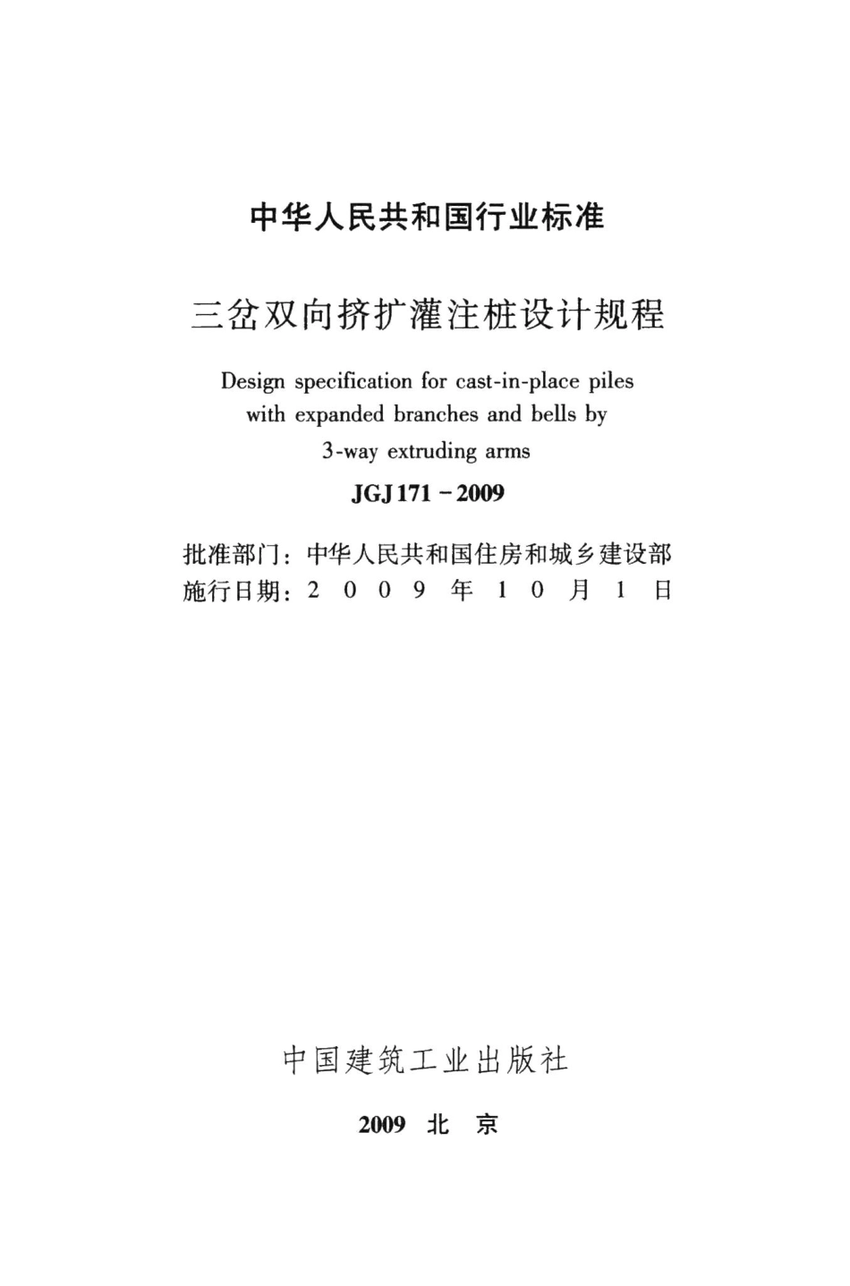 三岔双向挤扩灌注桩设计规程 JGJ171-2009.pdf_第2页