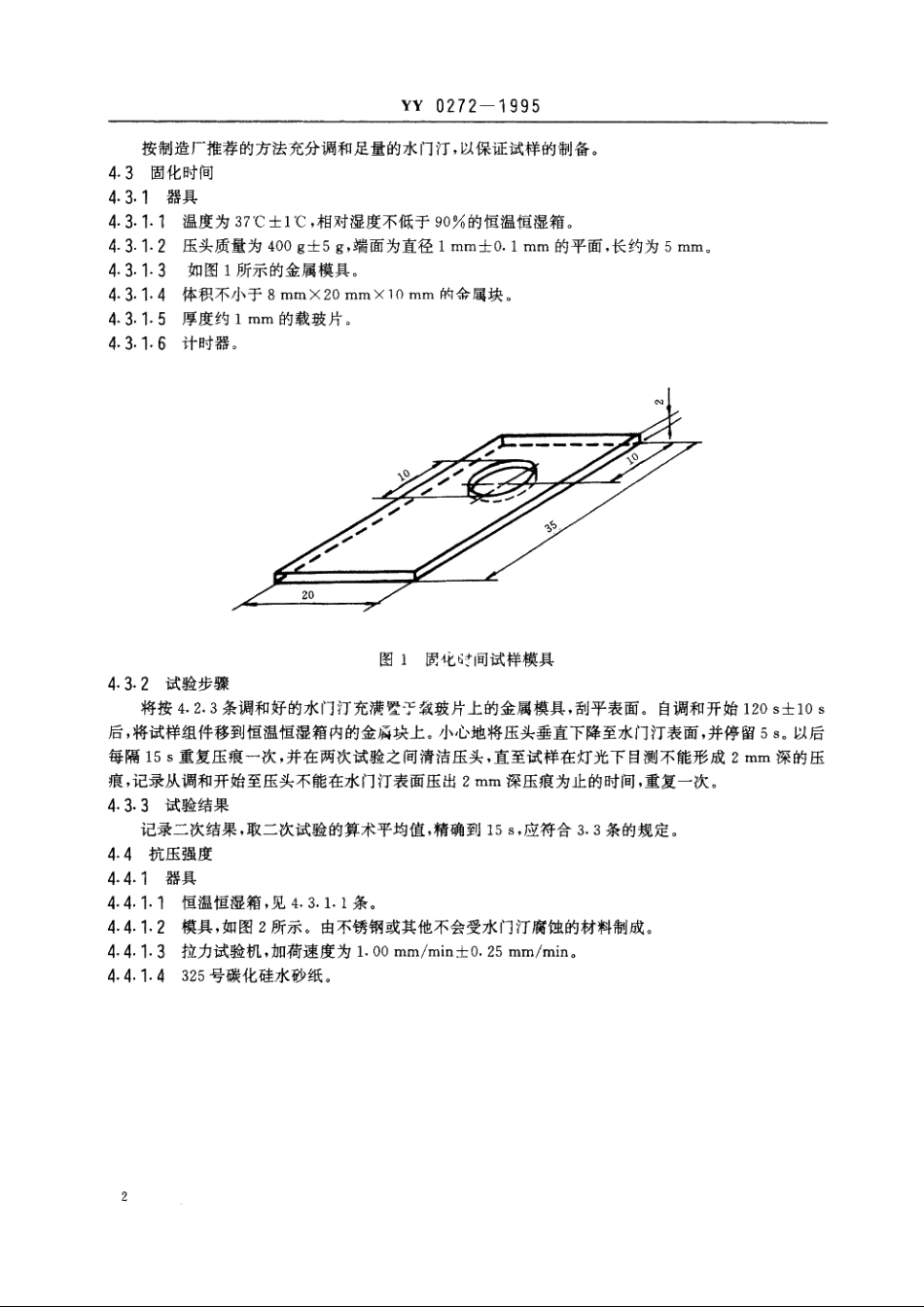 齿科氧化锌丁香酚水门汀 YY 0272-1995.pdf_第3页