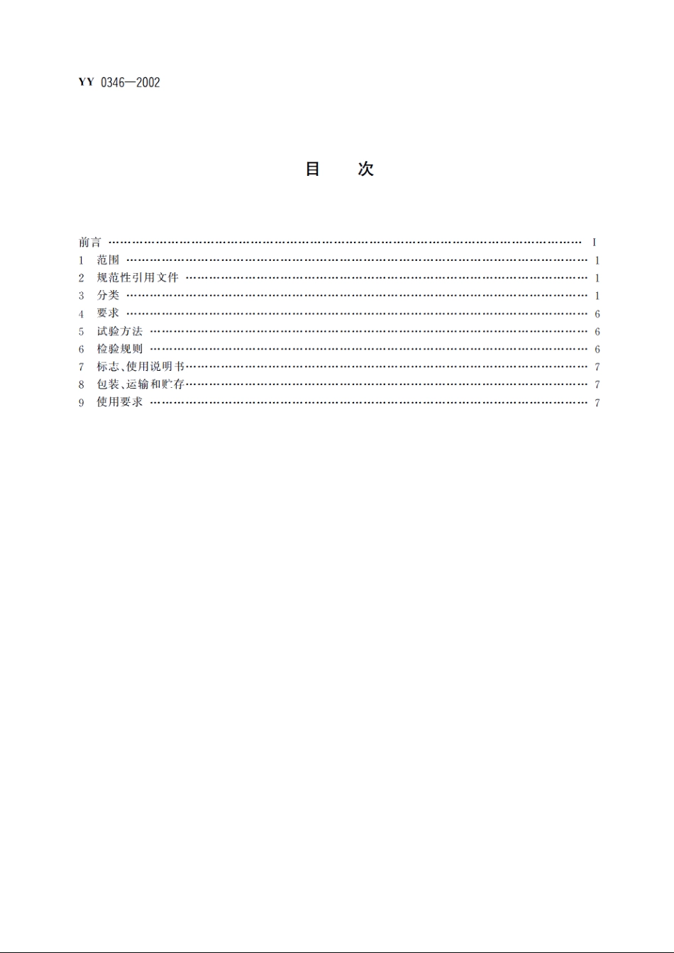 骨接合植入物金属股骨颈固定钉 YY 0346-2002.pdf_第2页