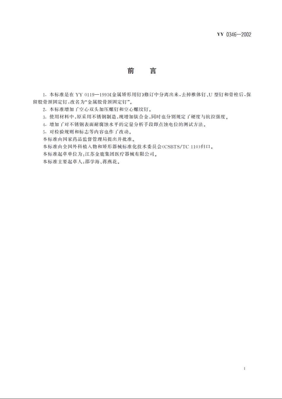 骨接合植入物金属股骨颈固定钉 YY 0346-2002.pdf_第3页