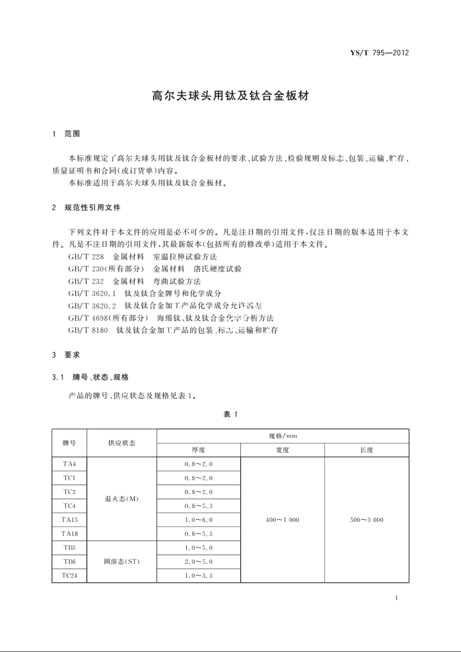 高尔夫球头用钛及钛合金板材 YST 795-2012.pdf_第3页