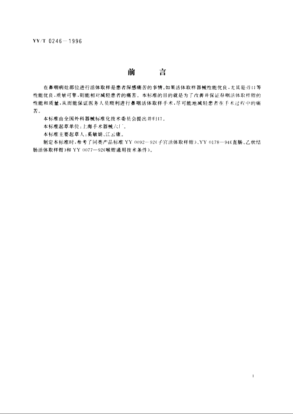 鼻咽活体取样钳 YYT 0246-1996.pdf_第2页
