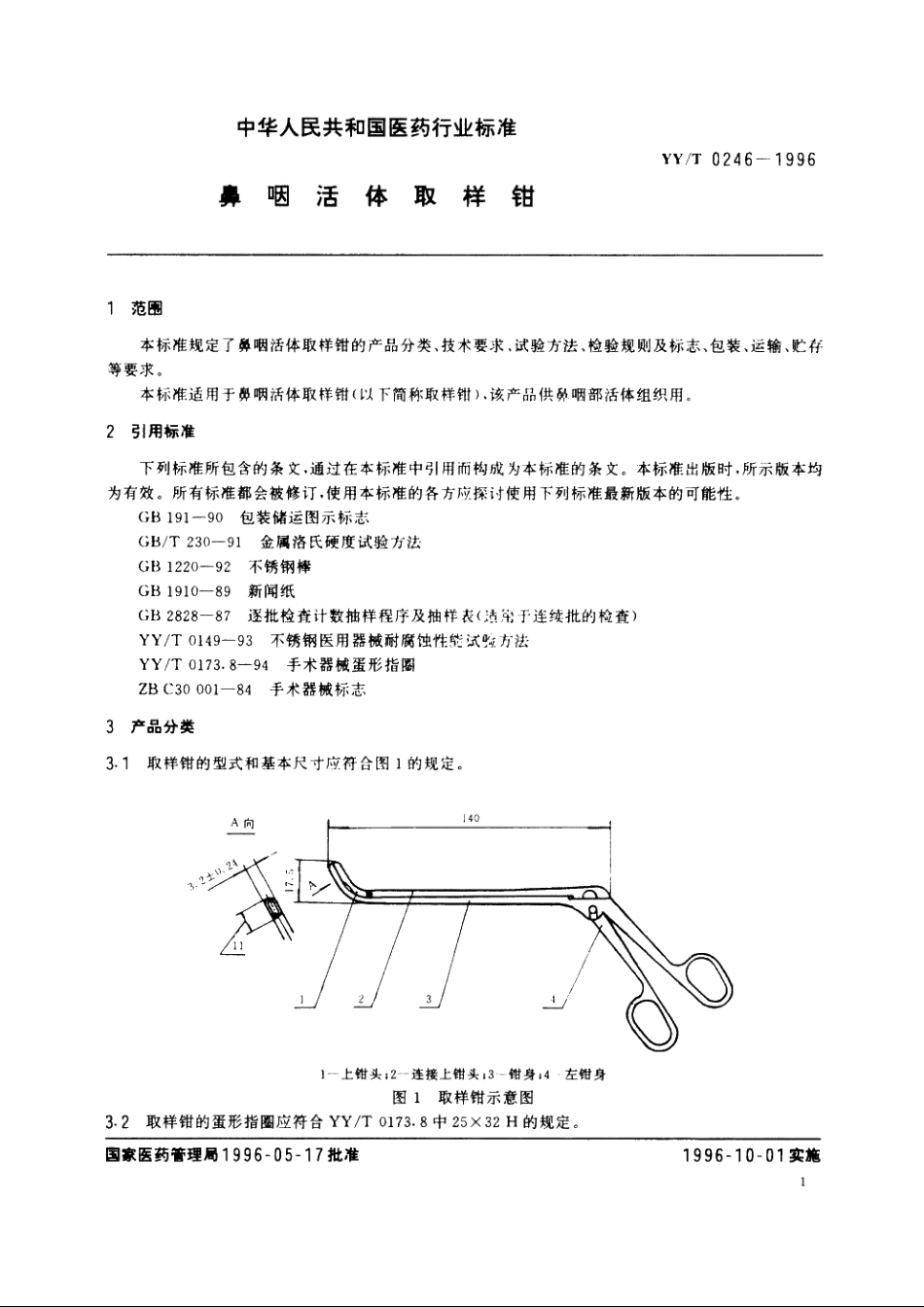 鼻咽活体取样钳 YYT 0246-1996.pdf_第3页