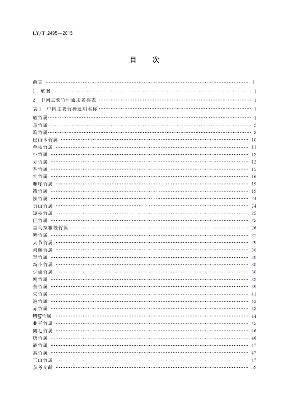 中国主要竹种通用名称 LYT 2495-2015.pdf_第2页