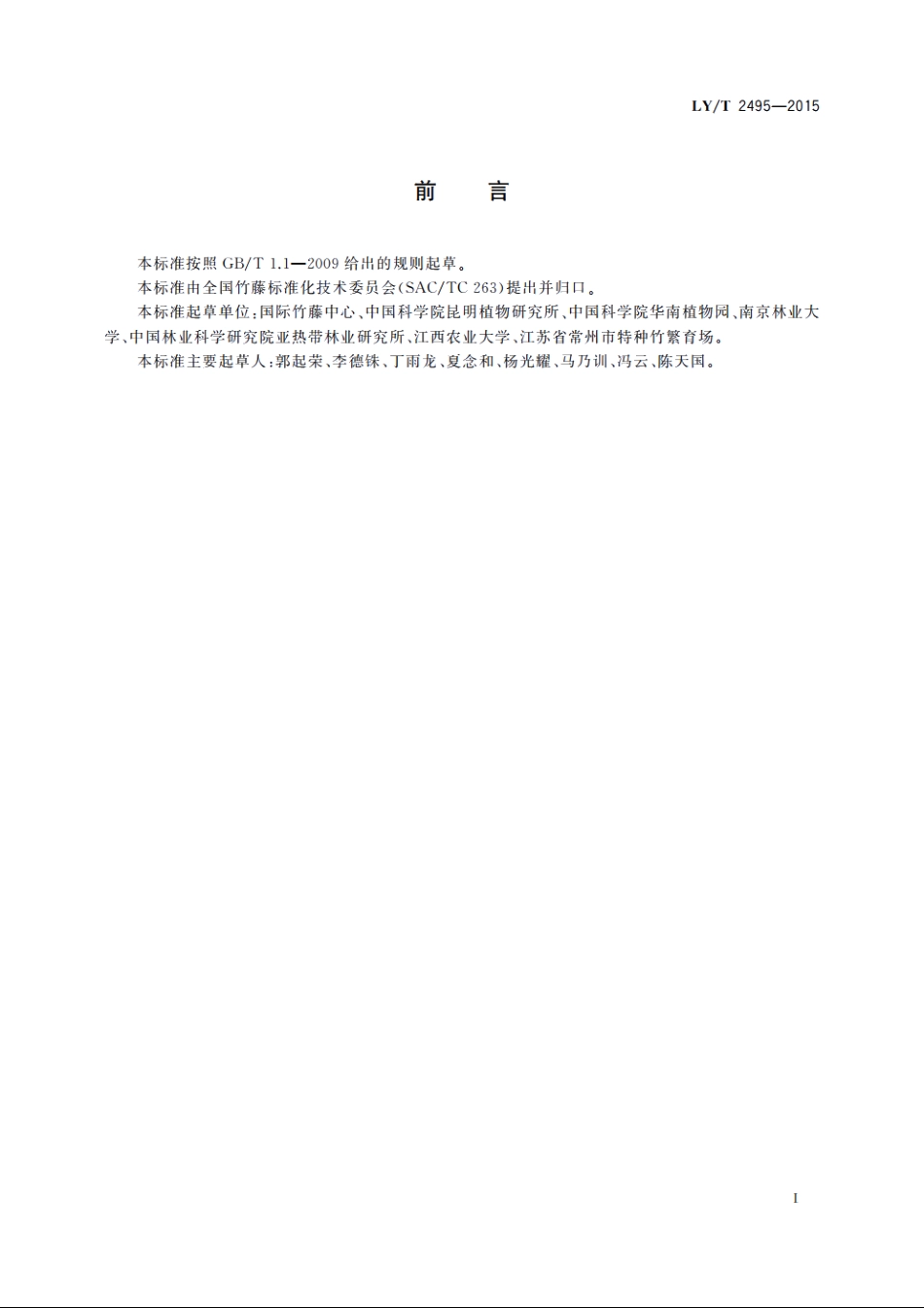 中国主要竹种通用名称 LYT 2495-2015.pdf_第3页