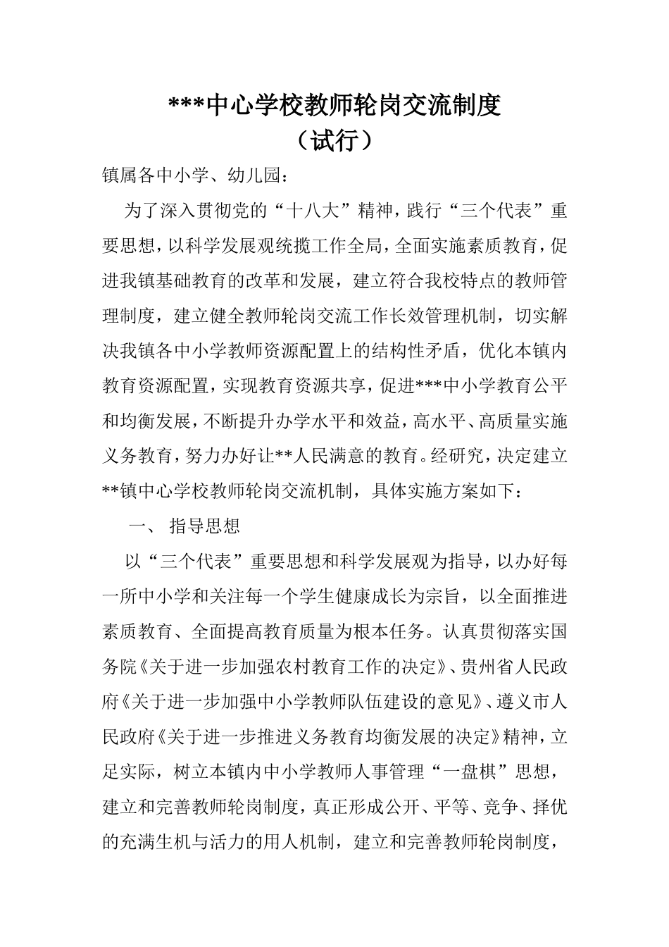 教师轮岗交流实施方案.doc_第1页