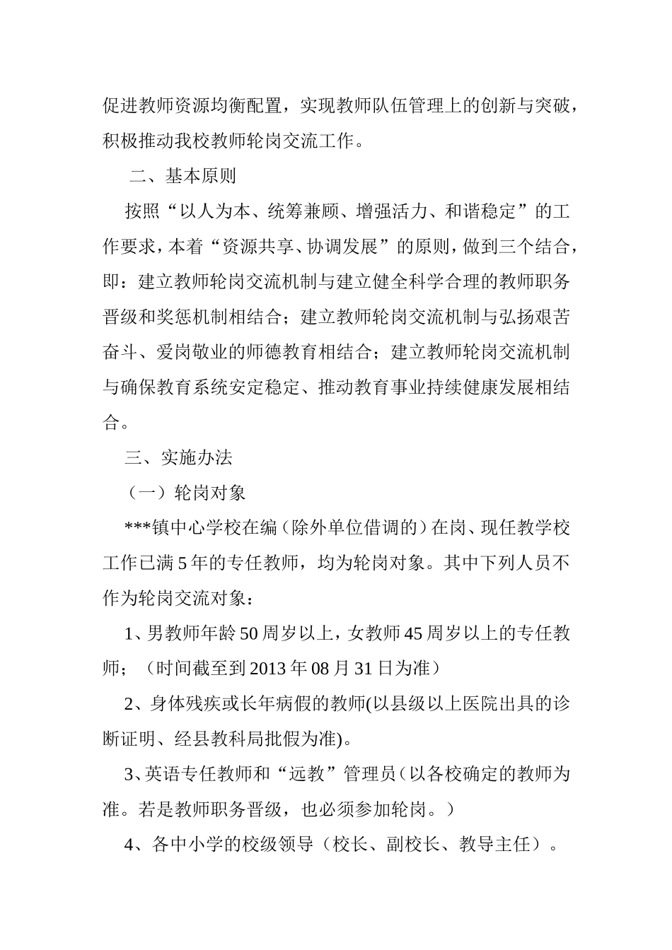 教师轮岗交流实施方案.doc_第2页