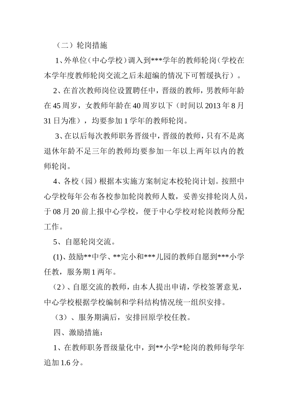 教师轮岗交流实施方案.doc_第3页