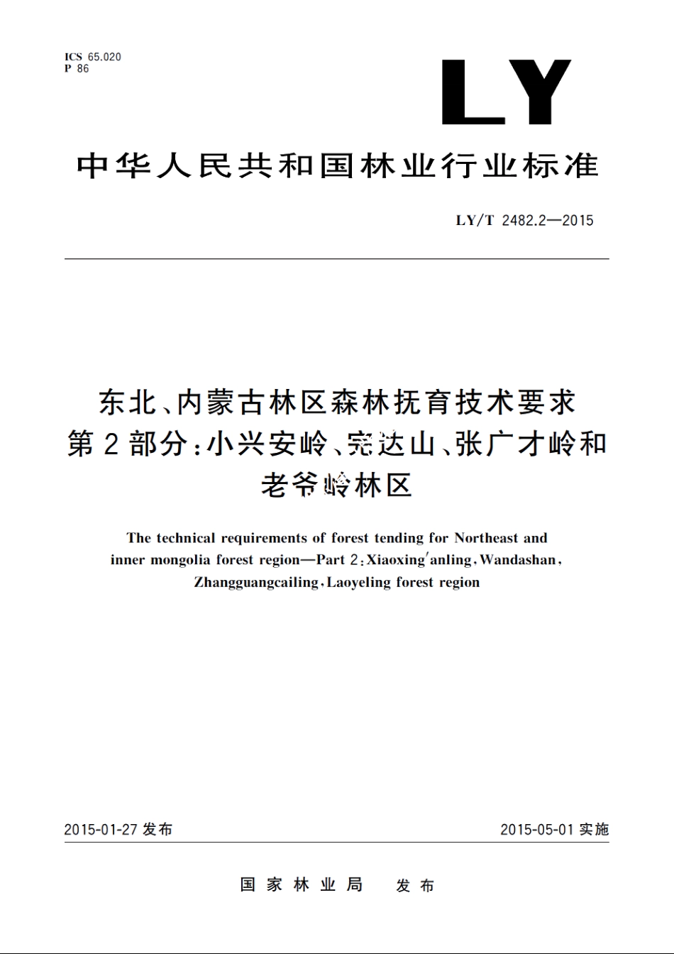 东北、内蒙古林区森林抚育技术要求　第2部分：小兴安岭、完达山、张广才岭和老爷岭林区 LYT 2482.2-2015.pdf_第1页