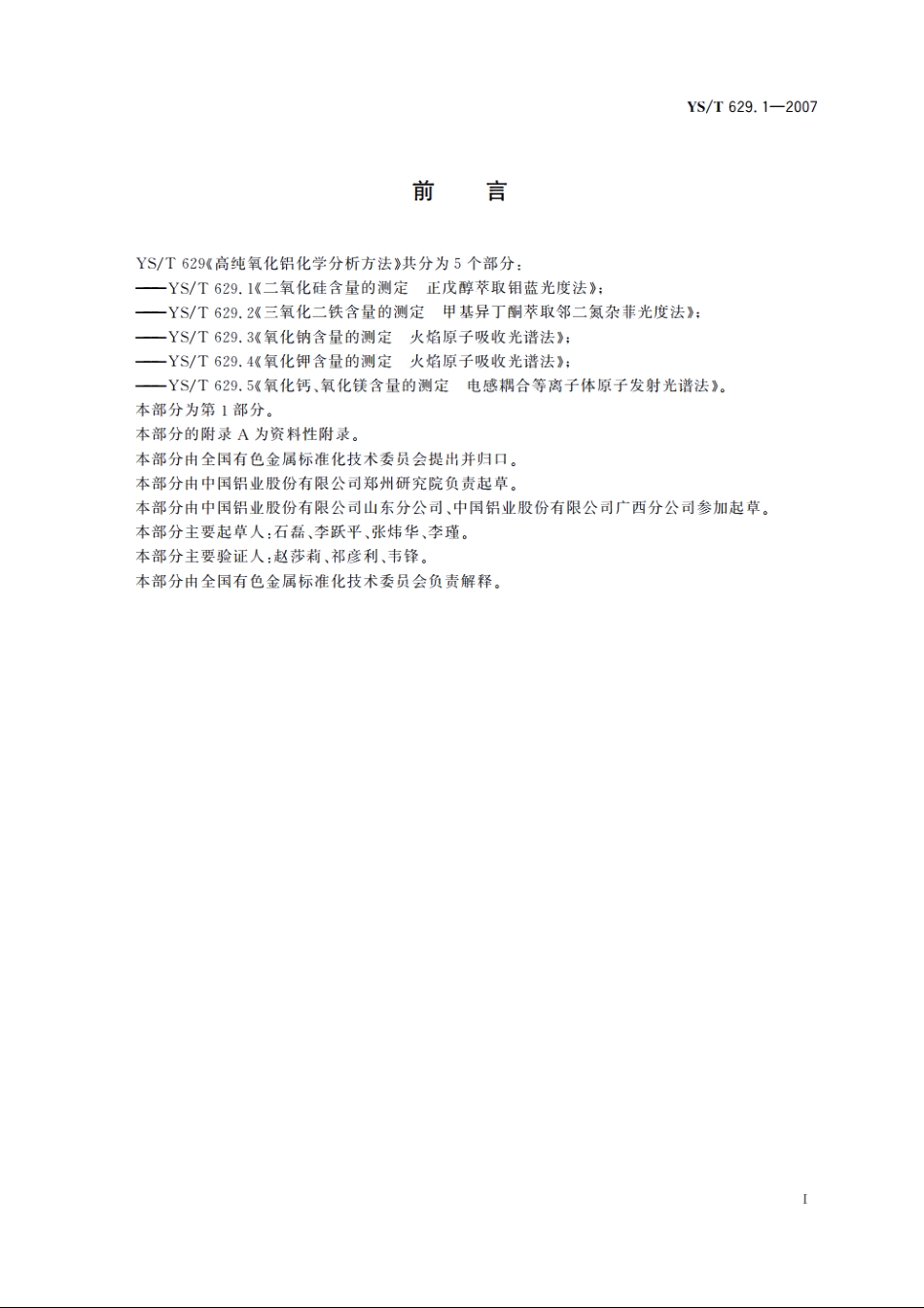 高纯氧化铝化学分析方法 二氧化硅含量的测定 正戊醇萃取钼蓝光度法 YST 629.1-2007.pdf_第3页