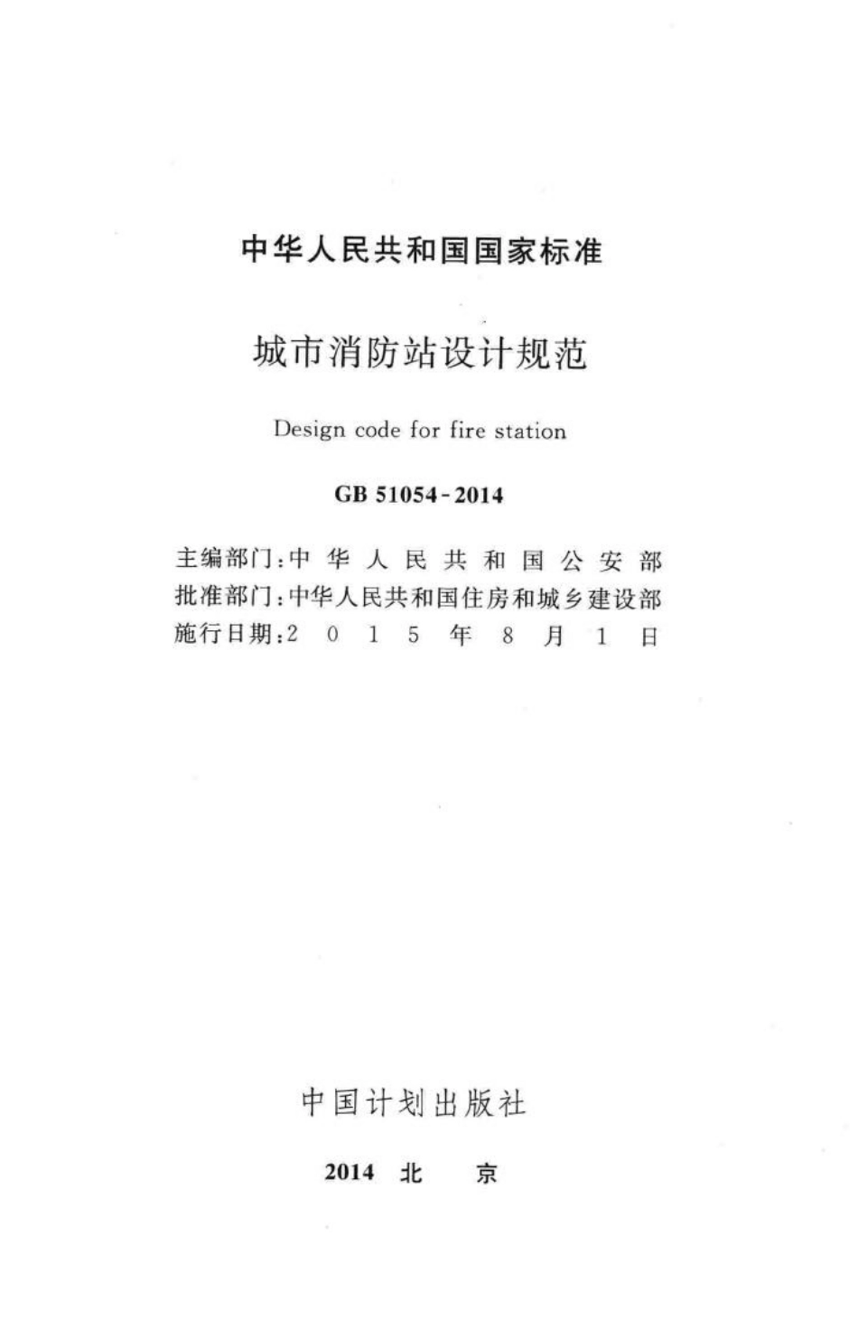 中华人民共和国国家标准城市消防站设计规范 GB51054-2014.pdf_第2页