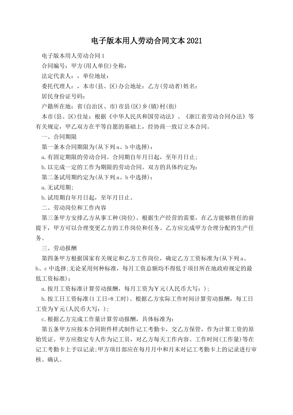 电子版本用人劳动合同文本.docx_第1页
