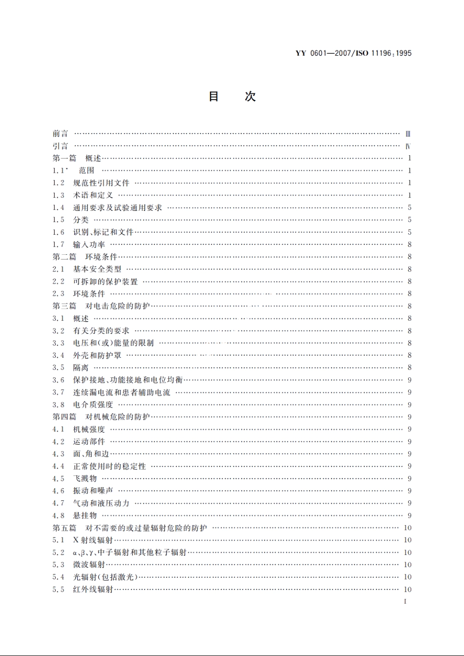 麻醉气体监护仪 YY 0601-2007.pdf_第2页