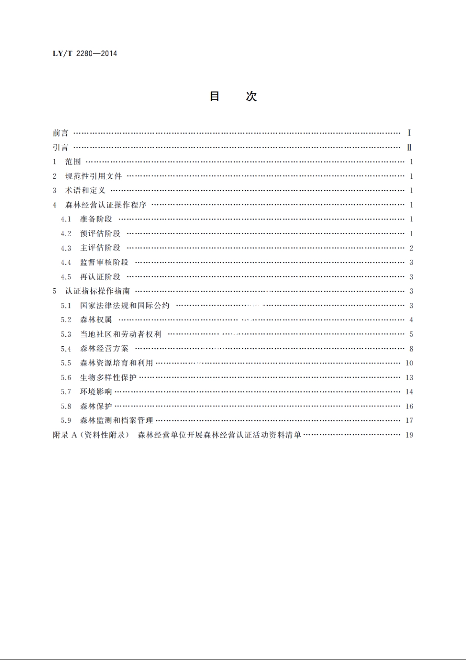 中国森林认证　森林经营操作指南 LYT 2280-2014.pdf_第2页