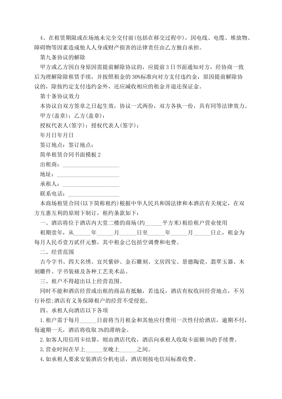 简单租赁合同书面模板五篇.docx_第2页