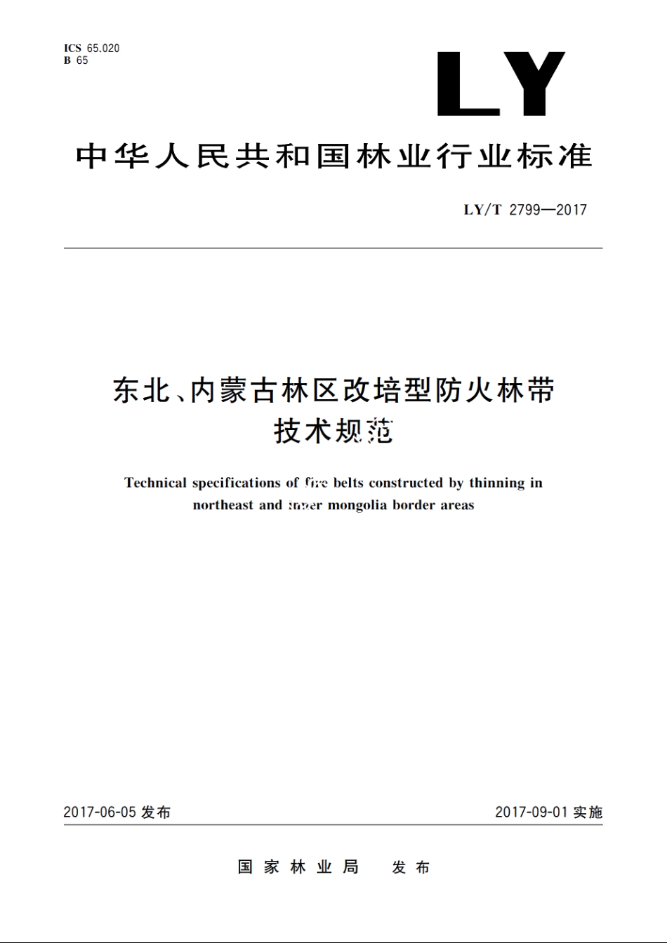 东北、内蒙古林区改培型防火林带技术规范 LYT 2799-2017.pdf_第1页