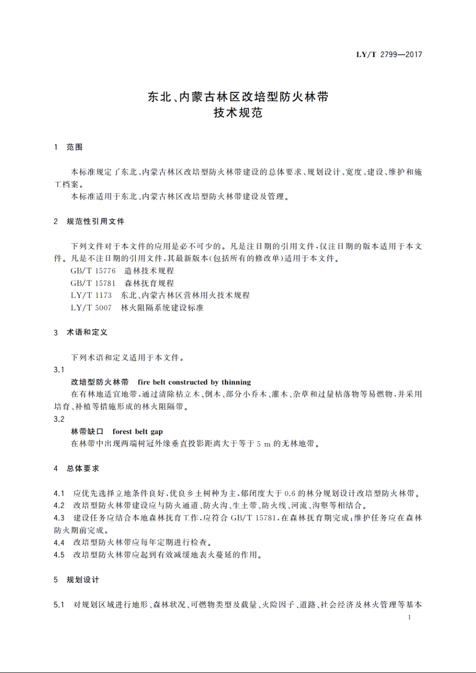 东北、内蒙古林区改培型防火林带技术规范 LYT 2799-2017.pdf_第3页