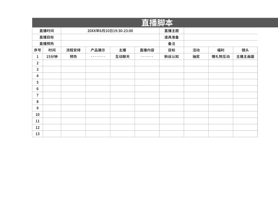 直播脚本-抖音.xlsx_第1页