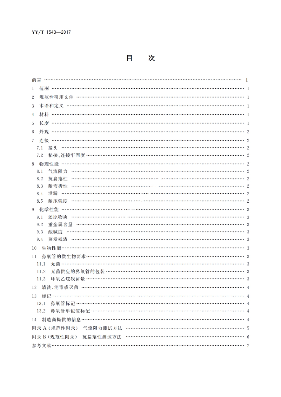 鼻氧管 YYT 1543-2017.pdf_第2页