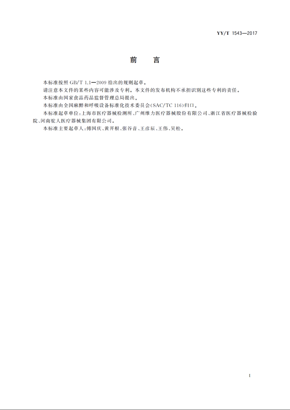 鼻氧管 YYT 1543-2017.pdf_第3页