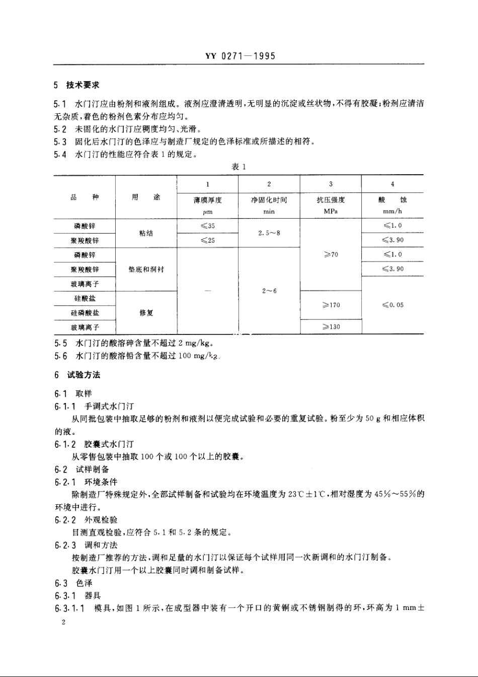 齿科水基水门汀 YY 0271-1995.pdf_第3页