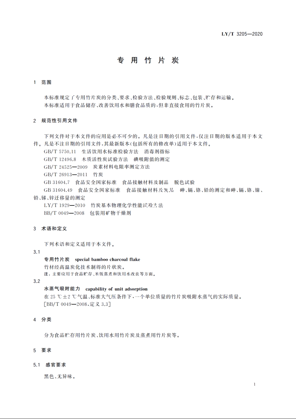 专用竹片炭 LYT 3205-2020.pdf_第3页