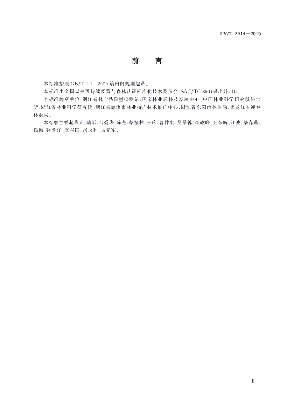 中国森林认证　非木质林产品经营认证操作指南 LYT 2514-2015.pdf_第3页