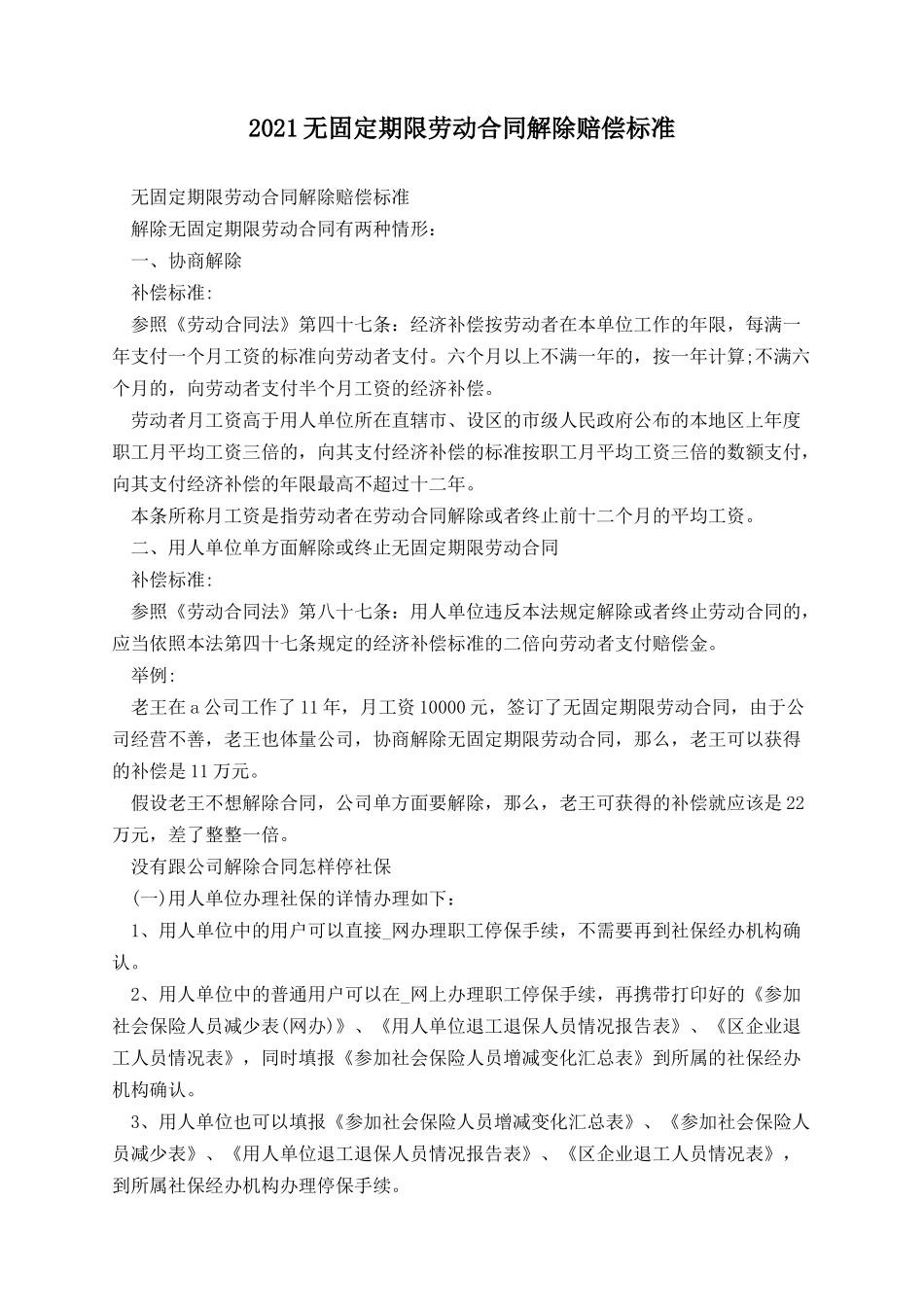 无固定期限劳动合同解除赔偿标准.docx_第1页