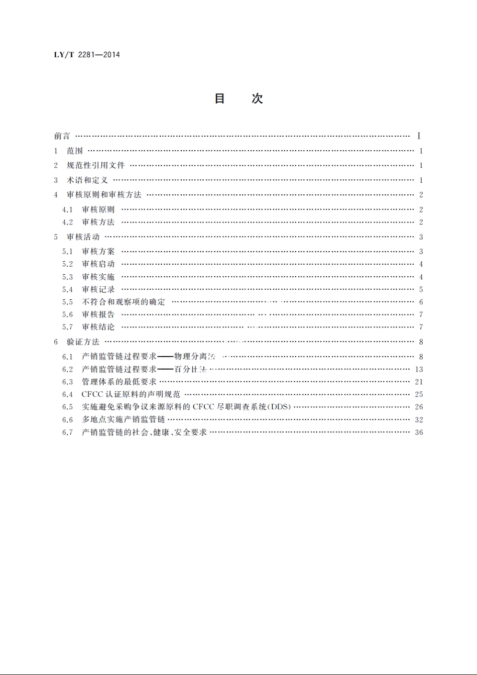 中国森林认证　产销监管链认证审核导则 LYT 2281-2014.pdf_第2页