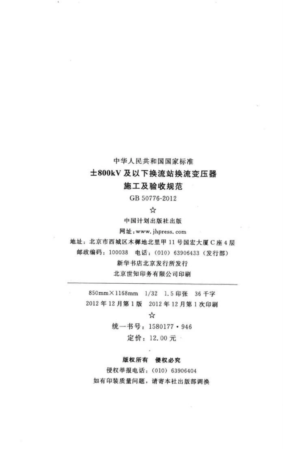 ±800kV及以下换流站换流变压器施工及验收规范 GB50776-2012.pdf_第3页