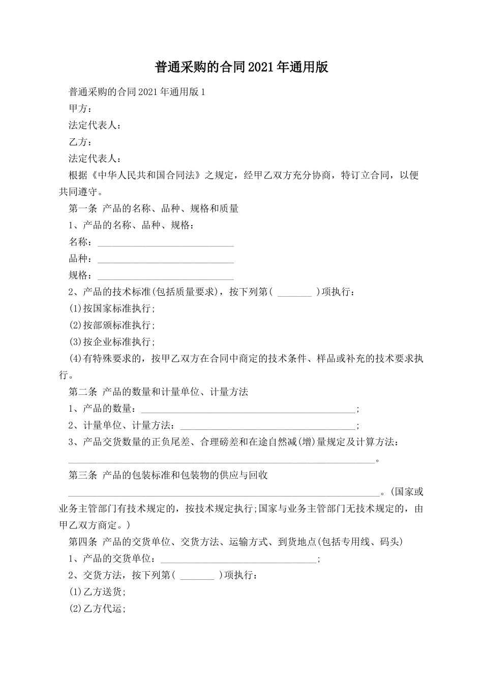 普通采购的合同2021年通用版.docx_第1页