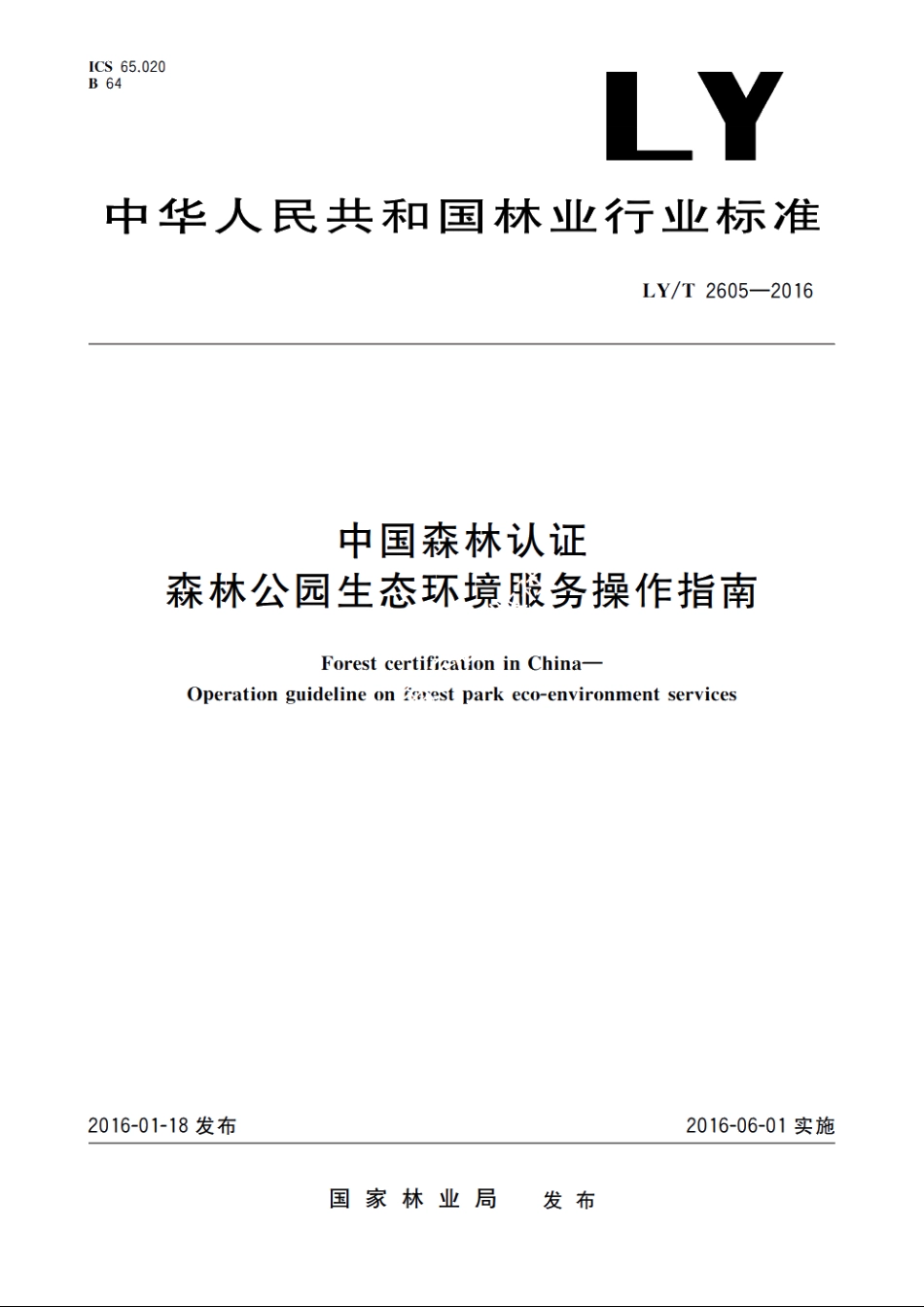 中国森林认证　森林公园生态环境服务操作指南 LYT 2605-2016.pdf_第1页