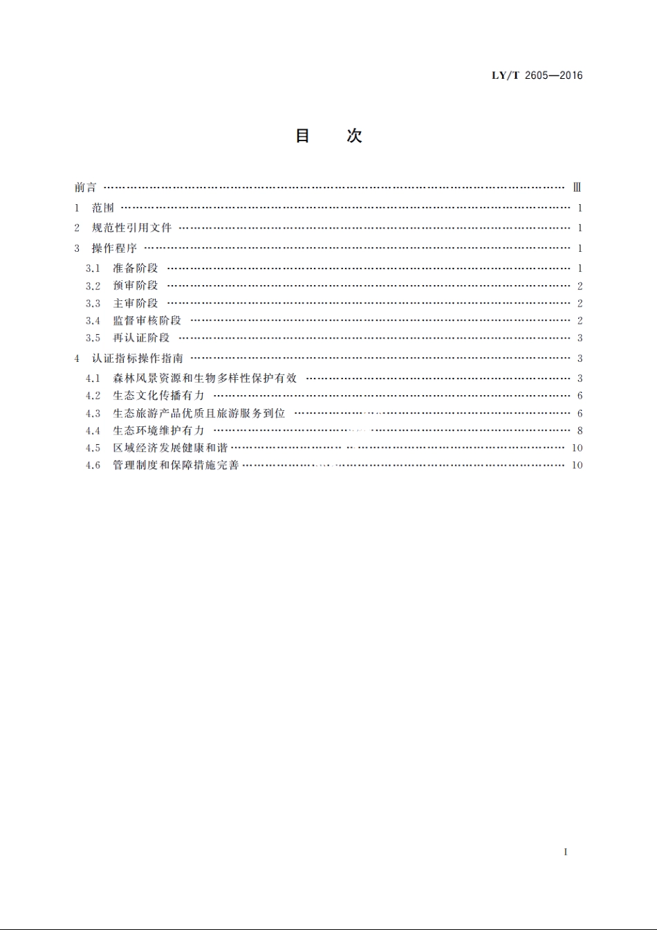 中国森林认证　森林公园生态环境服务操作指南 LYT 2605-2016.pdf_第2页